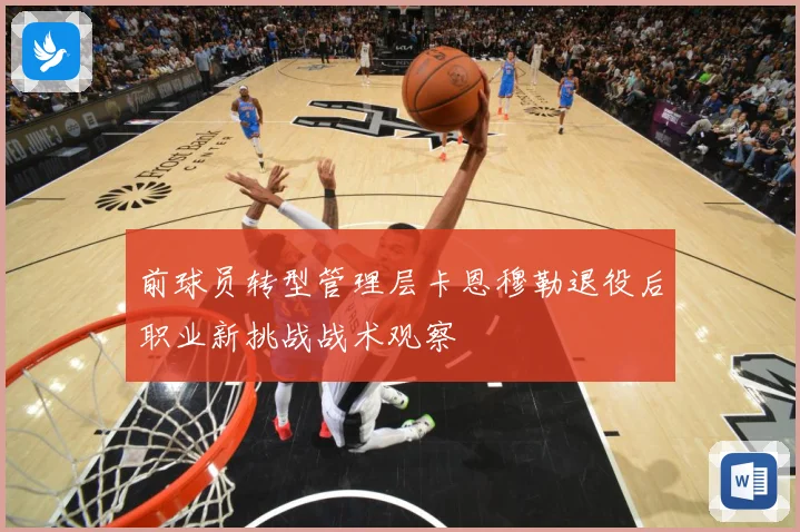 前球员转型管理层卡恩穆勒退役后职业新挑战战术观察