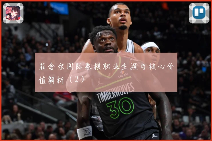 菲舍尔国际象棋职业生涯与核心价值解析（2）