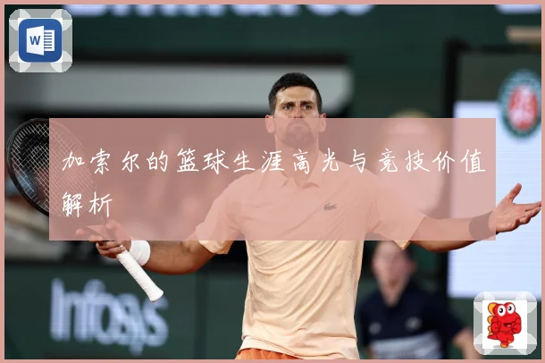 加索尔的篮球生涯高光与竞技价值解析