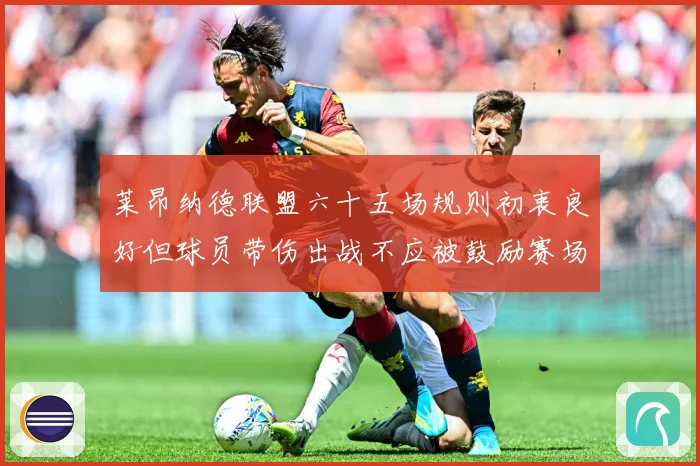 莱昂纳德联盟六十五场规则初衷良好但球员带伤出战不应被鼓励赛场复盘