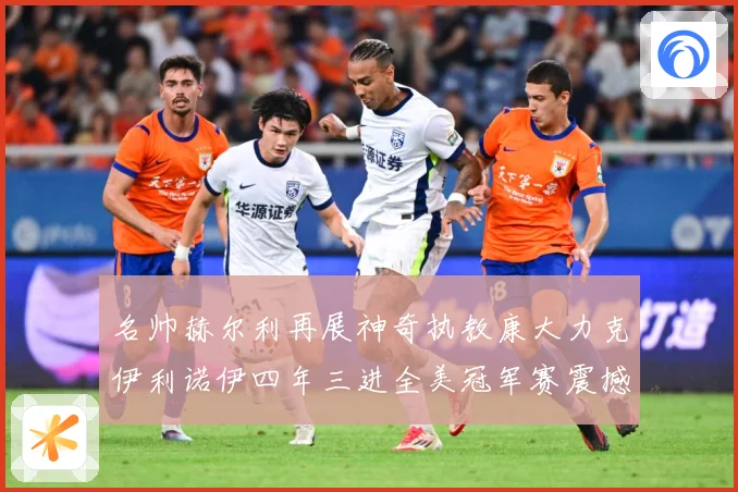 名帅赫尔利再展神奇执教康大力克伊利诺伊四年三进全美冠军赛震撼赛场复盘