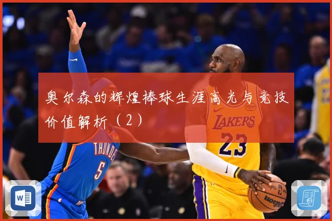 奥尔森的辉煌棒球生涯高光与竞技价值解析（2）