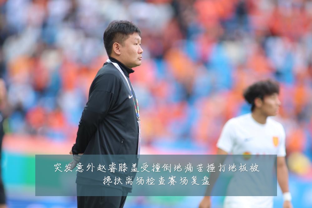 突发意外赵睿膝盖受撞倒地痛苦捶打地板被搀扶离场检查赛场复盘