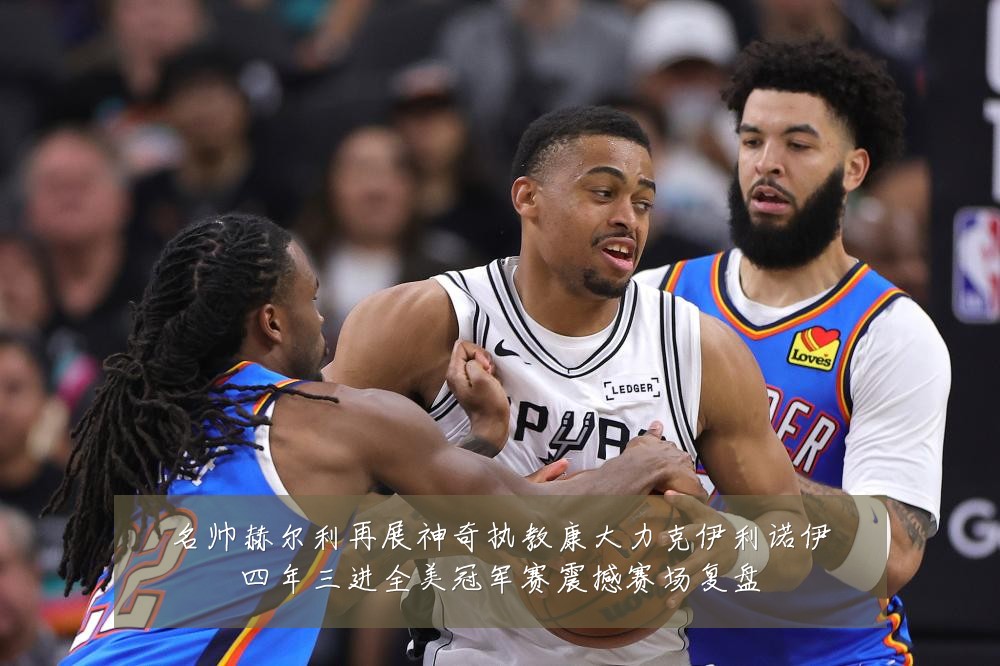 名帅赫尔利再展神奇执教康大力克伊利诺伊四年三进全美冠军赛震撼赛场复盘