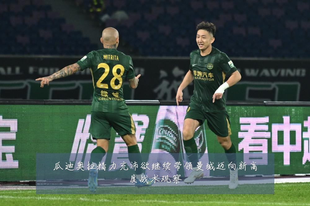 瓜迪奥拉精力充沛欲继续带领曼城迈向新高度战术观察