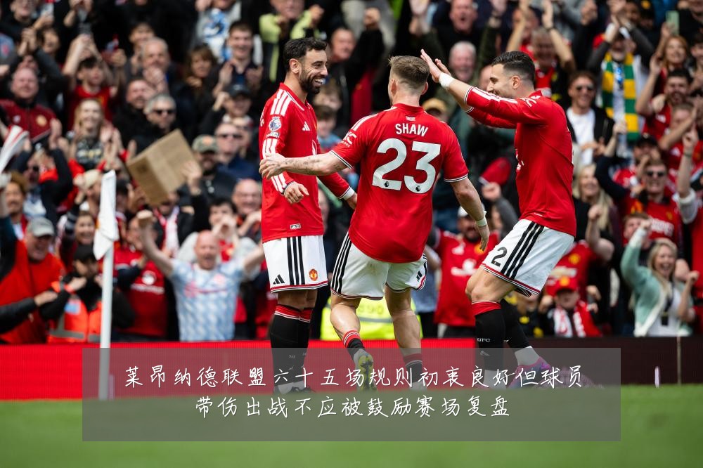 莱昂纳德联盟六十五场规则初衷良好但球员带伤出战不应被鼓励赛场复盘