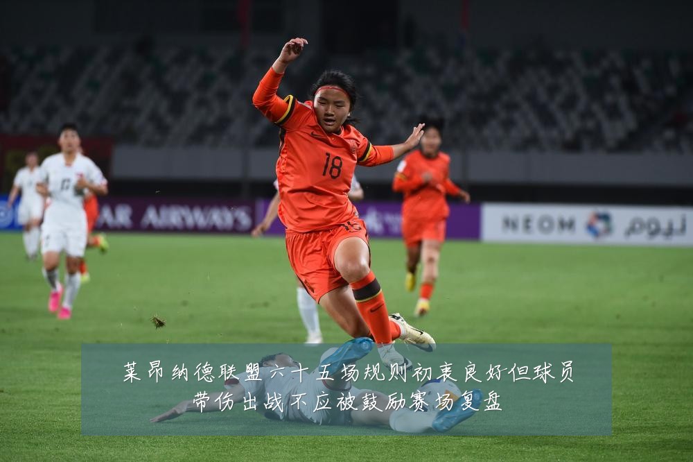 莱昂纳德联盟六十五场规则初衷良好但球员带伤出战不应被鼓励赛场复盘