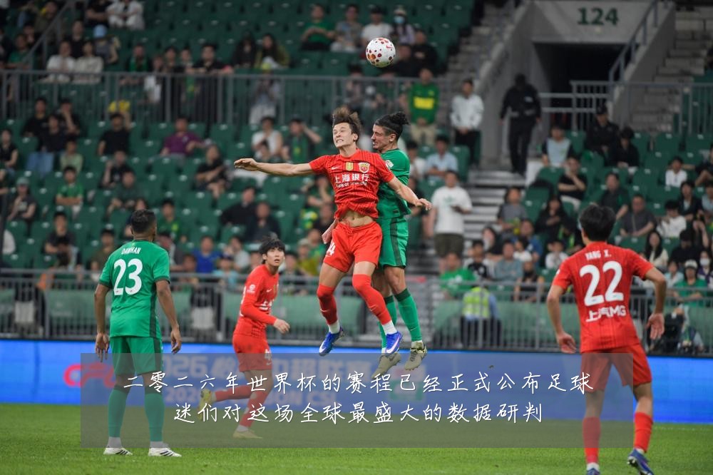 二零二六年世界杯的赛程已经正式公布足球迷们对这场全球最盛大的数据研判