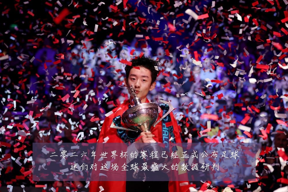 二零二六年世界杯的赛程已经正式公布足球迷们对这场全球最盛大的数据研判