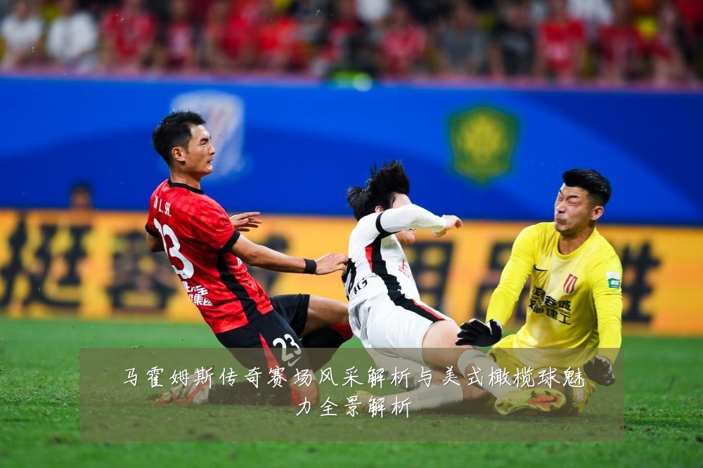 马霍姆斯传奇赛场风采解析与美式橄榄球魅力全景解析