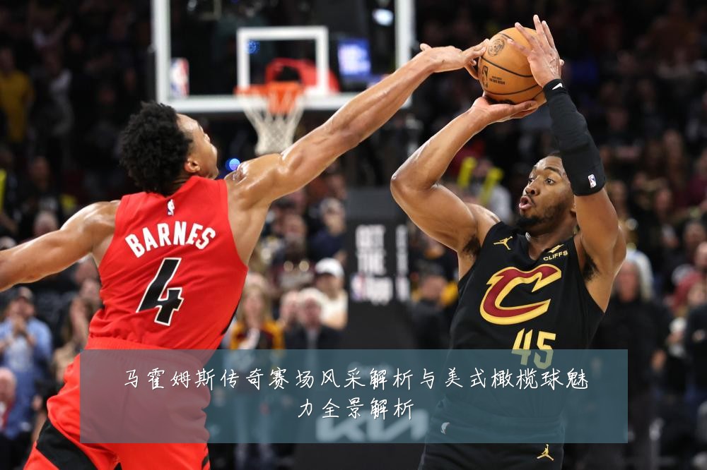 马霍姆斯传奇赛场风采解析与美式橄榄球魅力全景解析