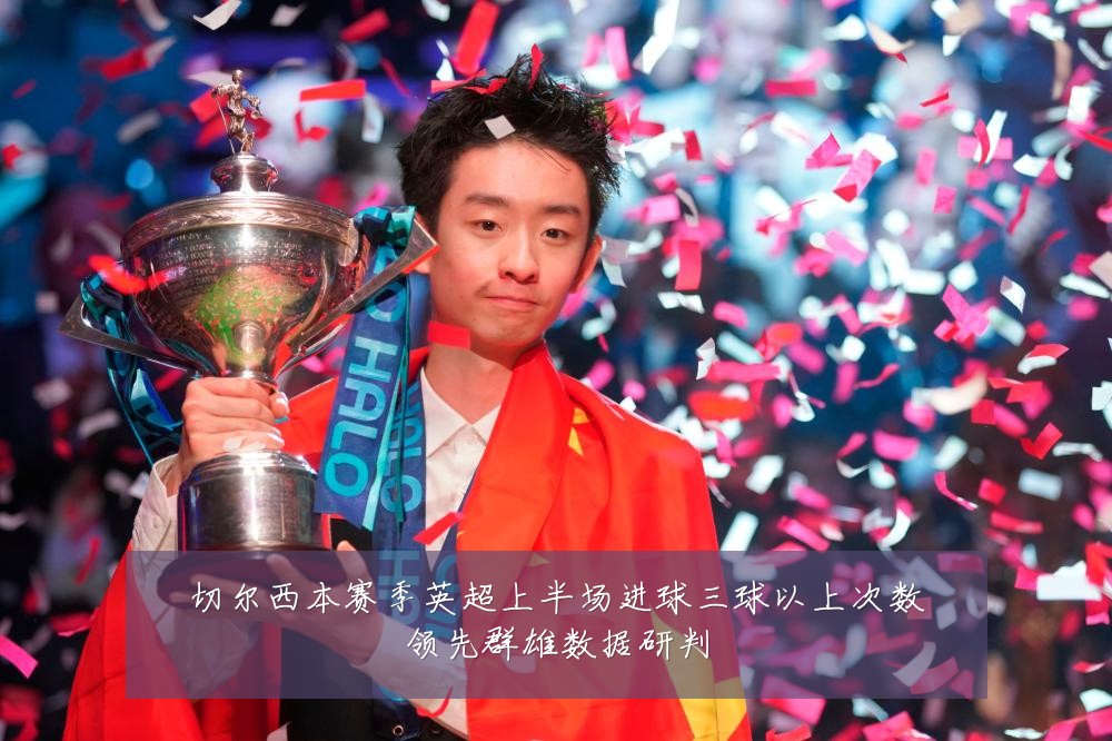切尔西本赛季英超上半场进球三球以上次数领先群雄数据研判