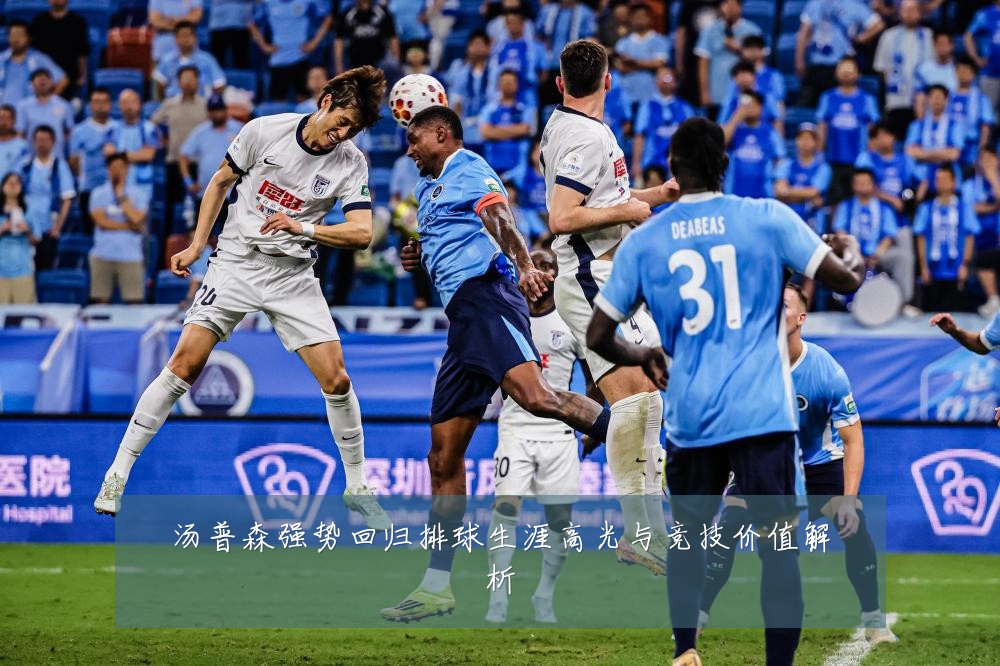 汤普森强势回归排球生涯高光与竞技价值解析