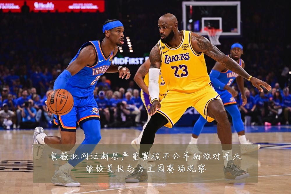 紫薇批网坛断层严重赛程不公辛纳称对手未能恢复状态为主因赛场观察