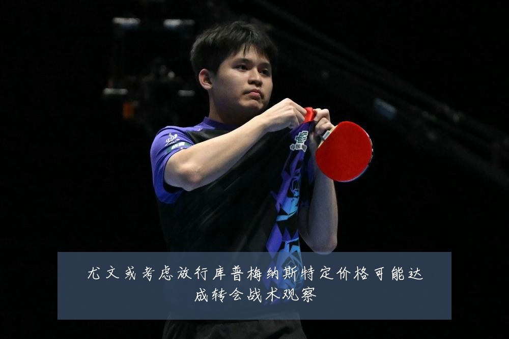 尤文或考虑放行库普梅纳斯特定价格可能达成转会战术观察