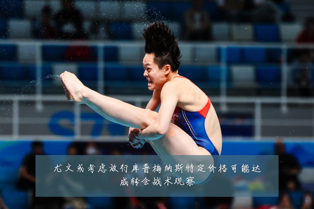 尤文或考虑放行库普梅纳斯特定价格可能达成转会战术观察