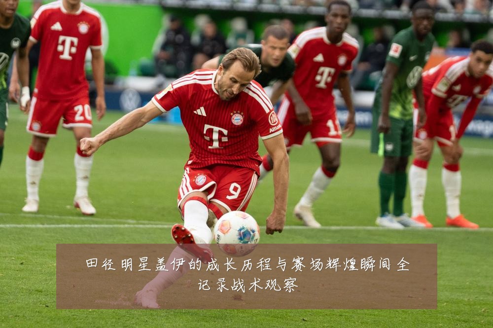 田径明星盖伊的成长历程与赛场辉煌瞬间全记录战术观察