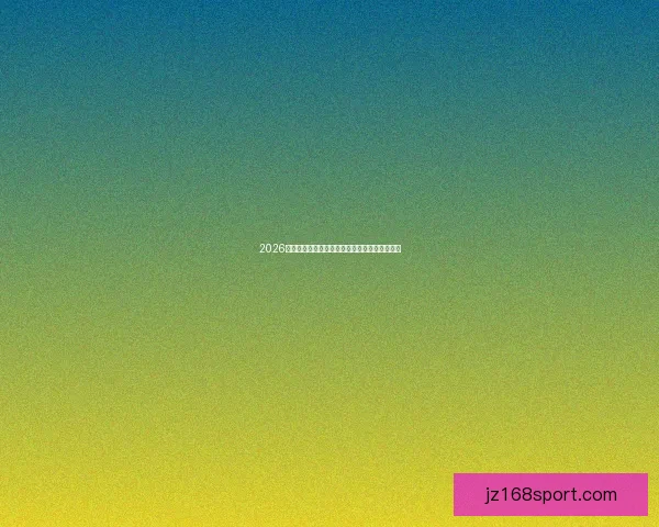 2026世界杯竞猜火热开启立即注册赢取丰厚奖励活动