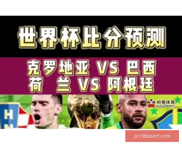 世界杯足球竞猜官网最新资讯预测分析全面解析赛事走势